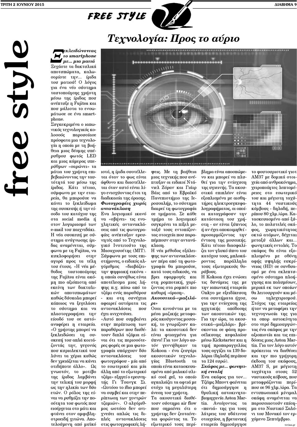 Συγκεκριμένα ο ιαπωνικός τεχνολογικός κολοσσός παρουσίασε πρόσφατα μια τεχνολογία η οποία με τη βοήθεια μιας δέσμης υπέρυθρου φωτός LED και μιας κάμερας υπερύθρων «σαρώνει» τα μάτια του χρήστη