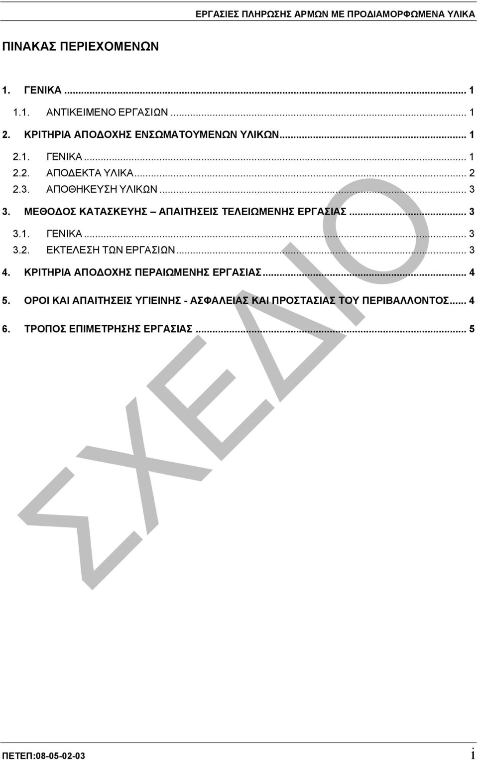 ΜΕΘΟ ΟΣ ΚΑΤΑΣΚΕΥΗΣ ΑΠΑΙΤΗΣΕΙΣ ΤΕΛΕΙΩΜΕΝΗΣ ΕΡΓΑΣΙΑΣ... 3 3.1. ΓΕΝΙΚΑ... 3 3.2. ΕΚΤΕΛΕΣΗ ΤΩΝ ΕΡΓΑΣΙΩΝ... 3 4.