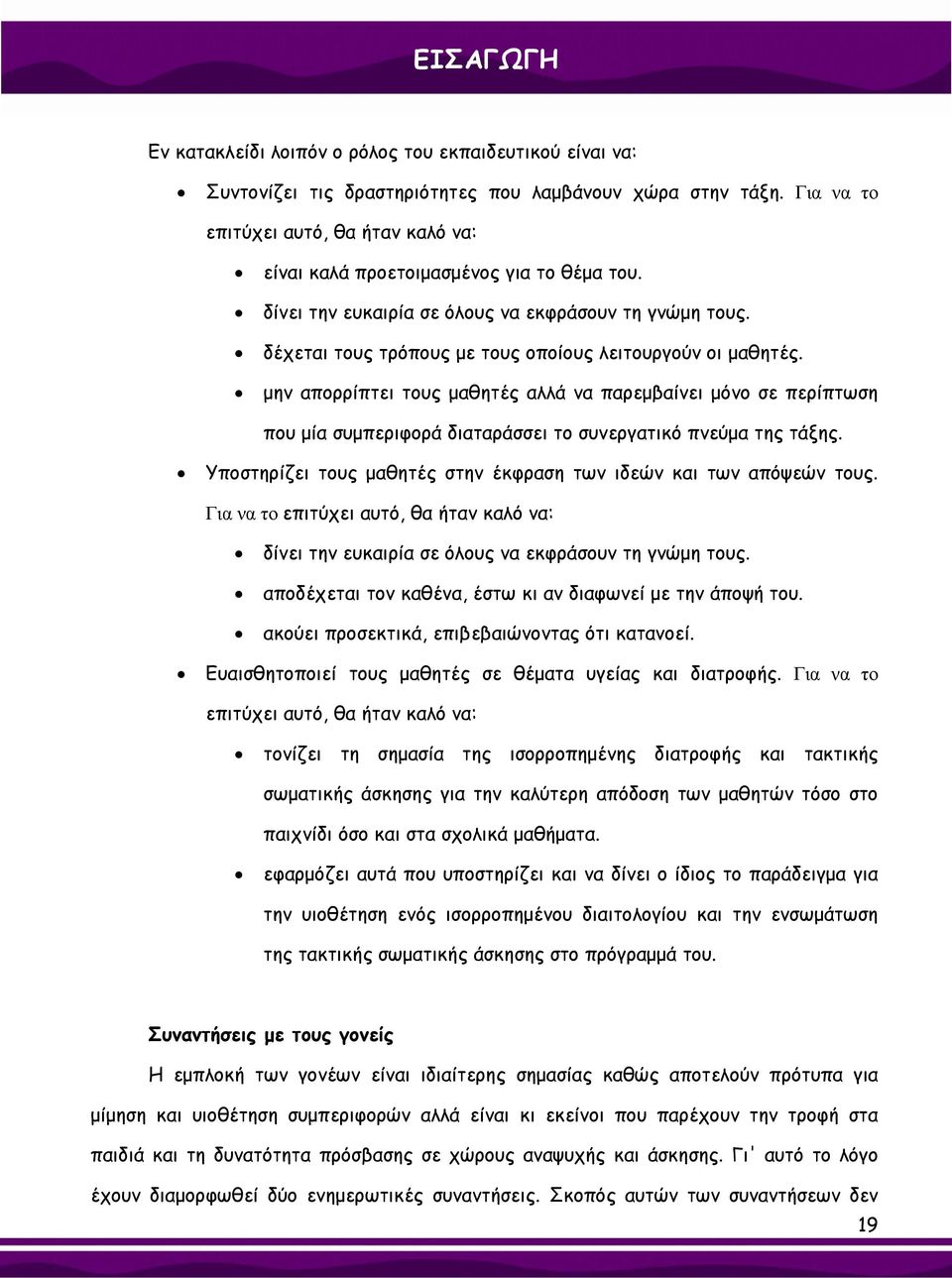 δέχεται τους τρόπους με τους οποίους λειτουργούν οι μαθητές. μην απορρίπτει τους μαθητές αλλά να παρεμβαίνει μόνο σε περίπτωση που μία συμπεριφορά διαταράσσει το συνεργατικό πνεύμα της τάξης.