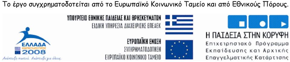 από το Ευρωπαϊκό