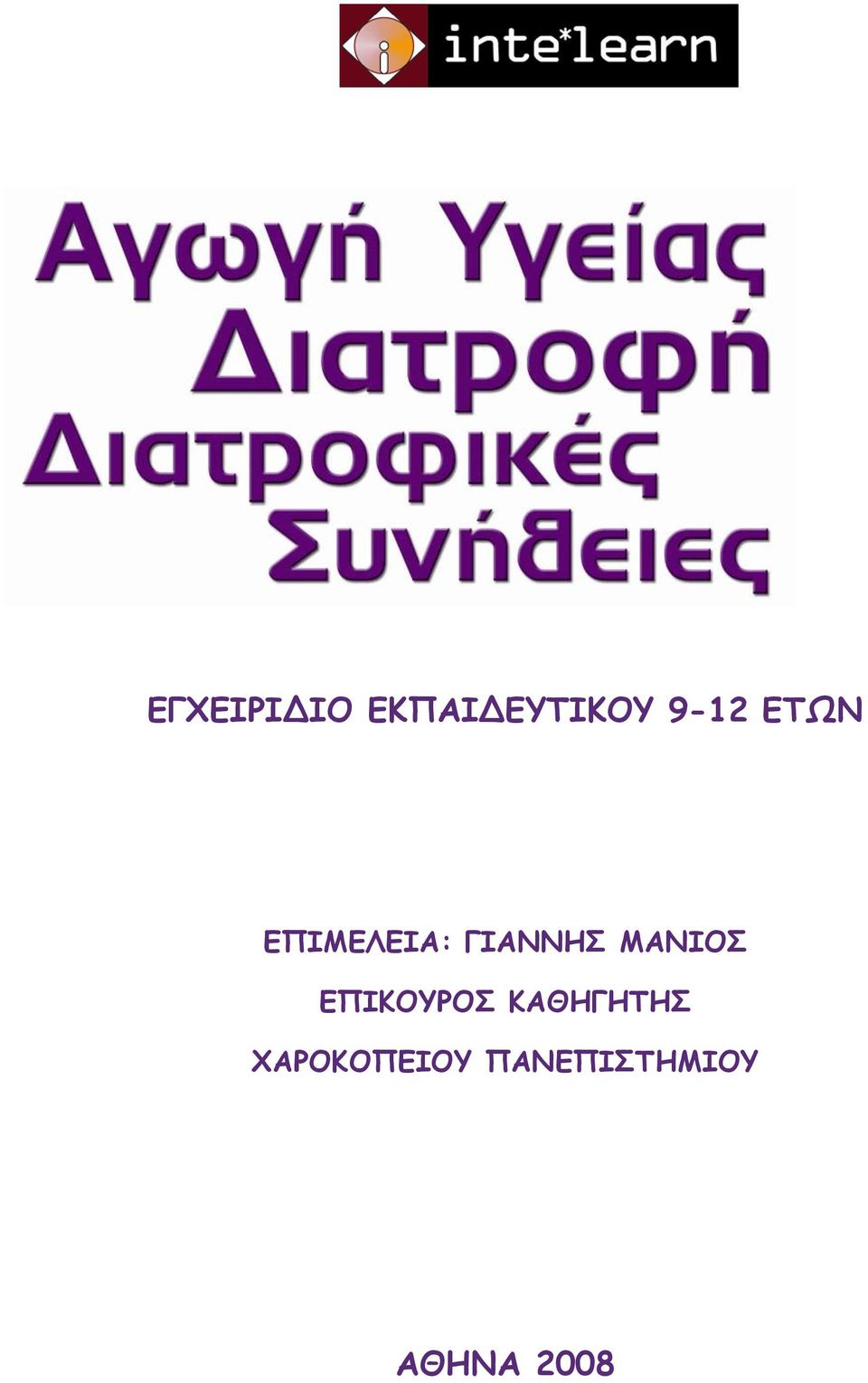 ΜΑΝΙΟΣ ΕΠΙΚΟΥΡΟΣ ΚΑΘΗΓΗΤΗΣ