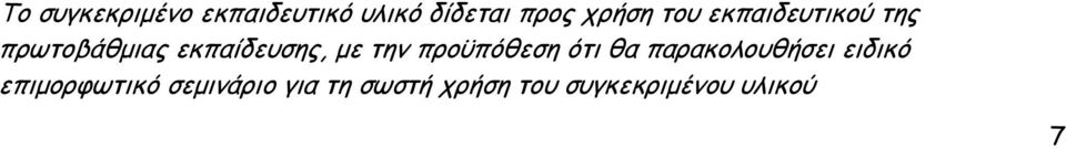 προϋπόθεση ότι θα παρακολουθήσει ειδικό επιμορφωτικό