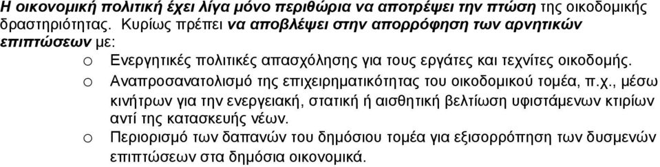 τεχνίτες οικοδομής. o Αναπροσανατολισμό της επιχειρηματικότητας του οικοδομικού τομέα, π.χ., μέσω κινήτρων για την ενεργειακή, στατική ή αισθητική βελτίωση υφιστάμενων κτιρίων αντί της κατασκευής νέων.