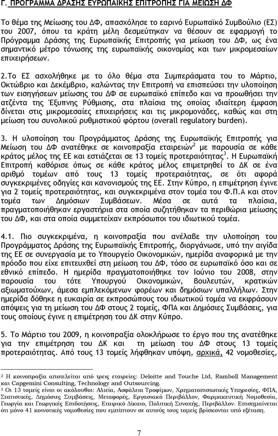 Το ΕΣ ασχολήθηκε με το όλο θέμα στα Συμπεράσματα του το Μάρτιο, Οκτώβριο και Δεκέμβριο, καλώντας την Επιτροπή να επισπεύσει την υλοποίηση των εισηγήσεων μείωσης του ΔΦ σε ευρωπαϊκό επίπεδο και να