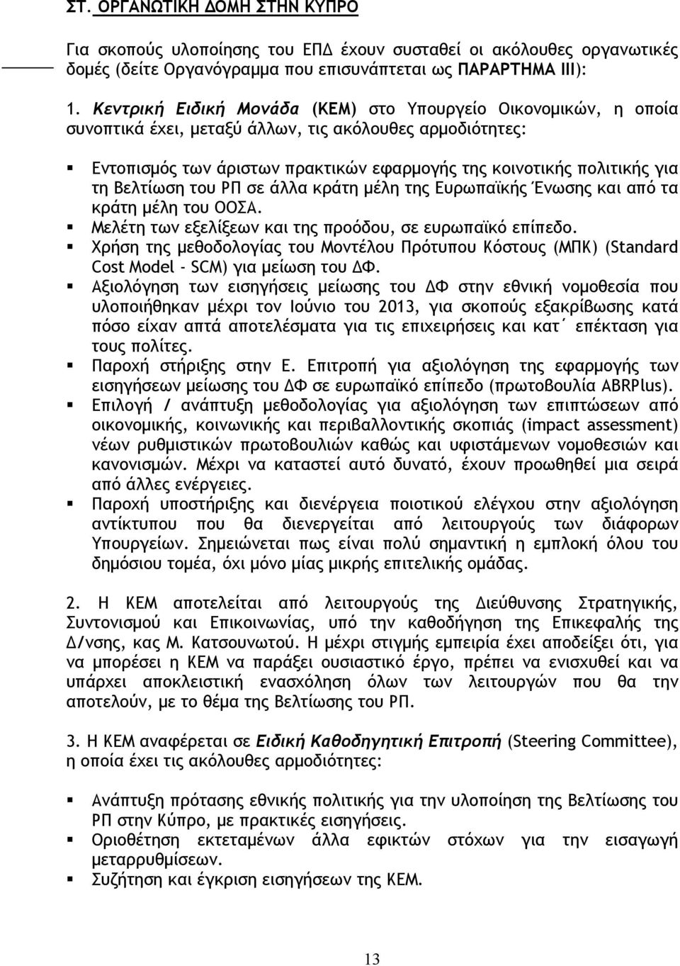 Βελτίωση του ΡΠ σε άλλα κράτη μέλη της Ευρωπαϊκής Ένωσης και από τα κράτη μέλη του ΟΟΣΑ. Μελέτη των εξελίξεων και της προόδου, σε ευρωπαϊκό επίπεδο.