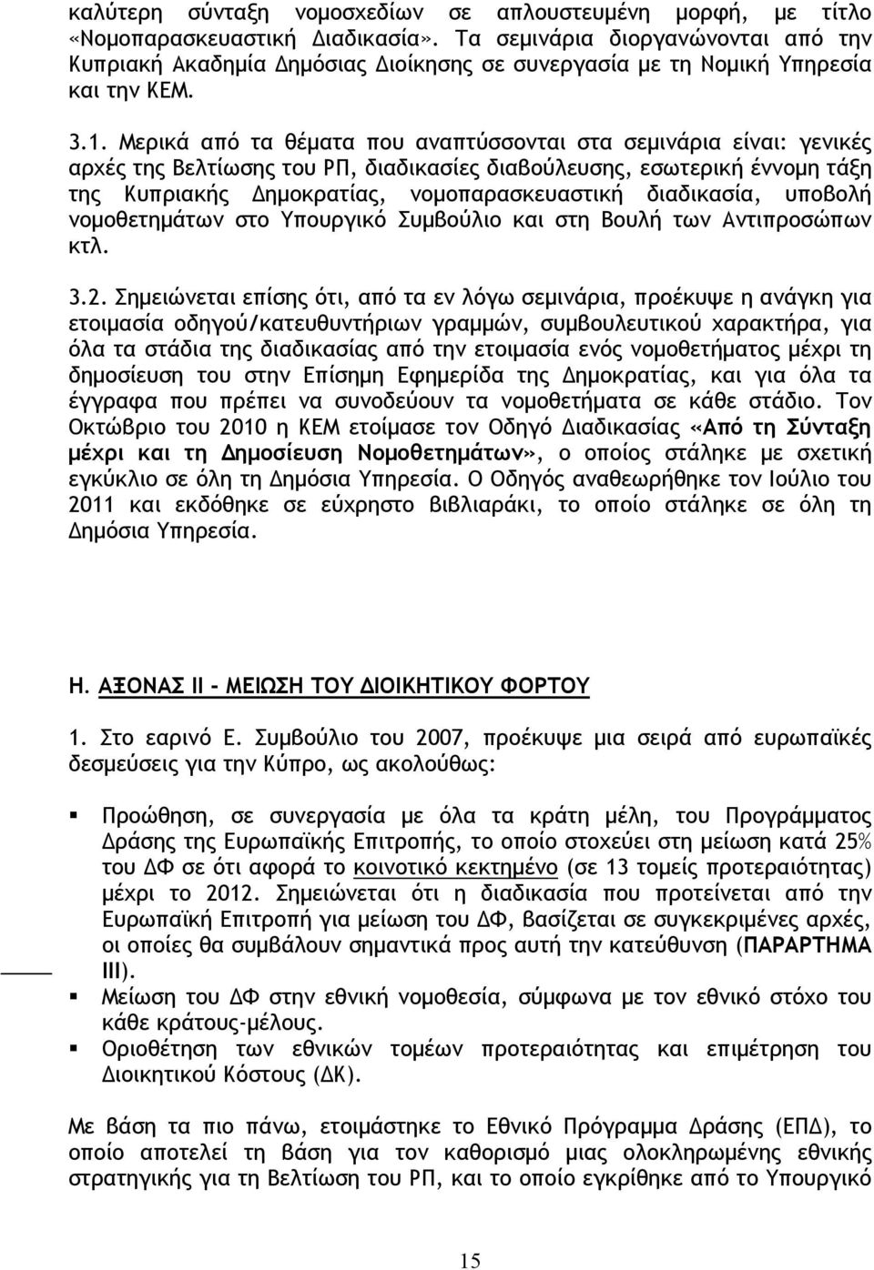 Μερικά από τα θέματα που αναπτύσσονται στα σεμινάρια είναι: γενικές αρχές της Βελτίωσης του ΡΠ, διαδικασίες διαβούλευσης, εσωτερική έννομη τάξη της Κυπριακής Δημοκρατίας, νομοπαρασκευαστική