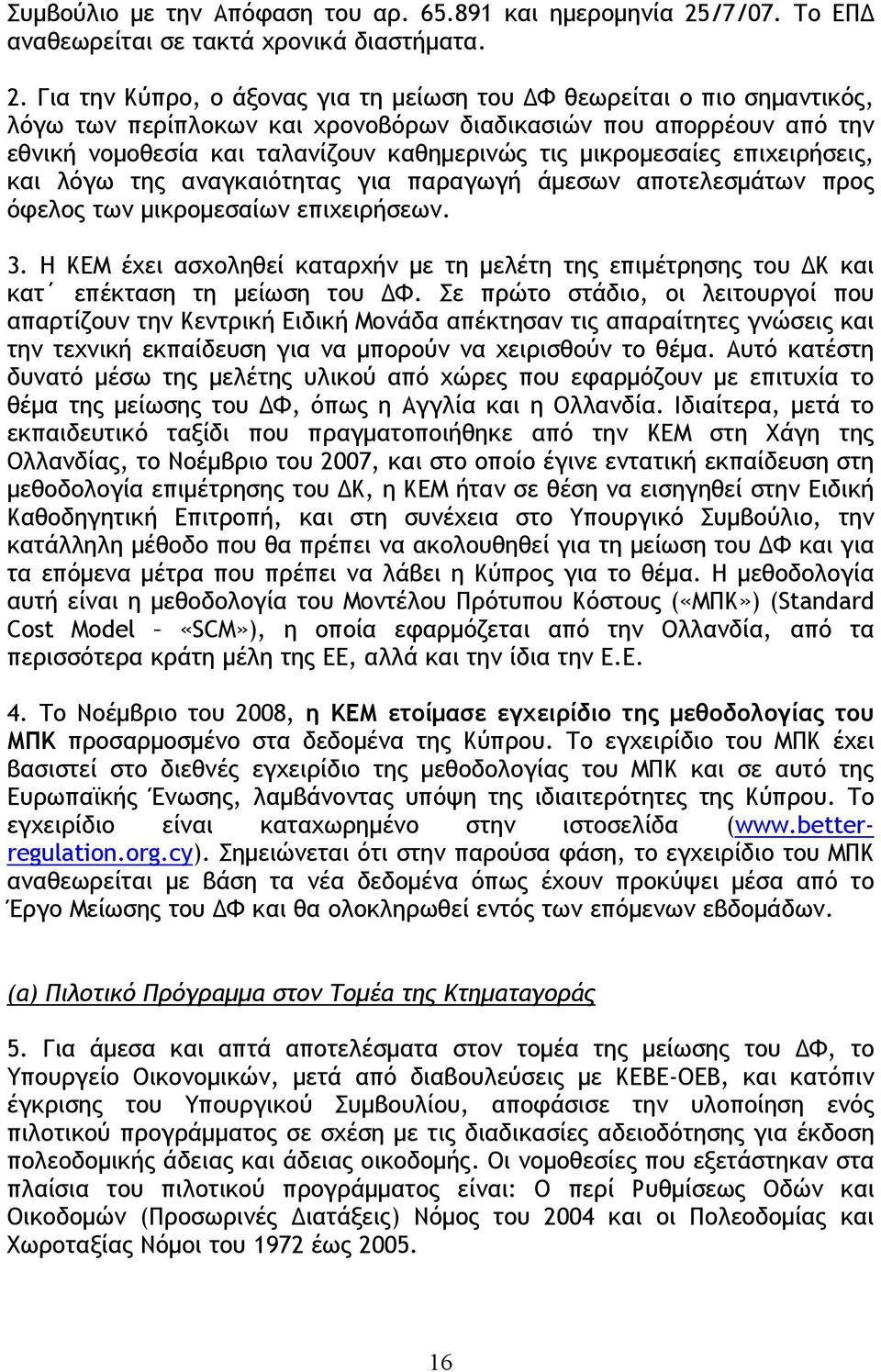 Για την Κύπρο, ο άξονας για τη μείωση του ΔΦ θεωρείται ο πιο σημαντικός, λόγω των περίπλοκων και χρονοβόρων διαδικασιών που απορρέουν από την εθνική νομοθεσία και ταλανίζουν καθημερινώς τις