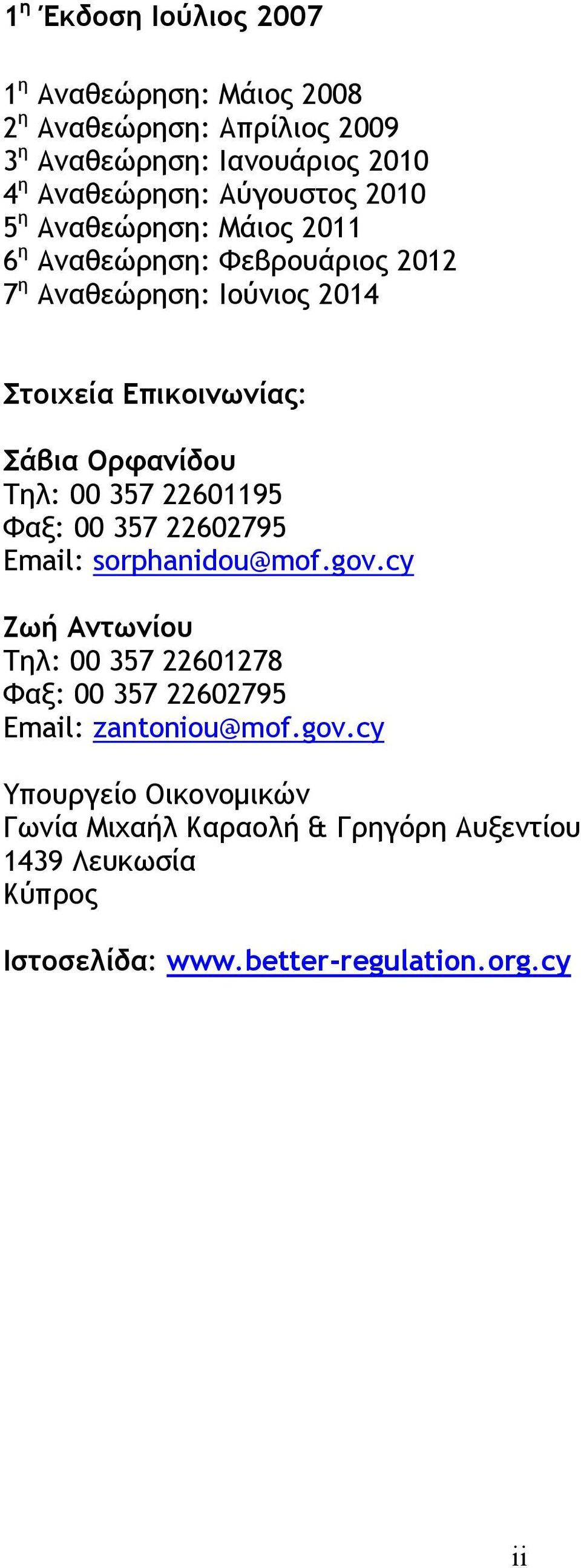 00 357 22601195 Φαξ: 00 357 22602795 Email: sorphanidou@mof.gov.