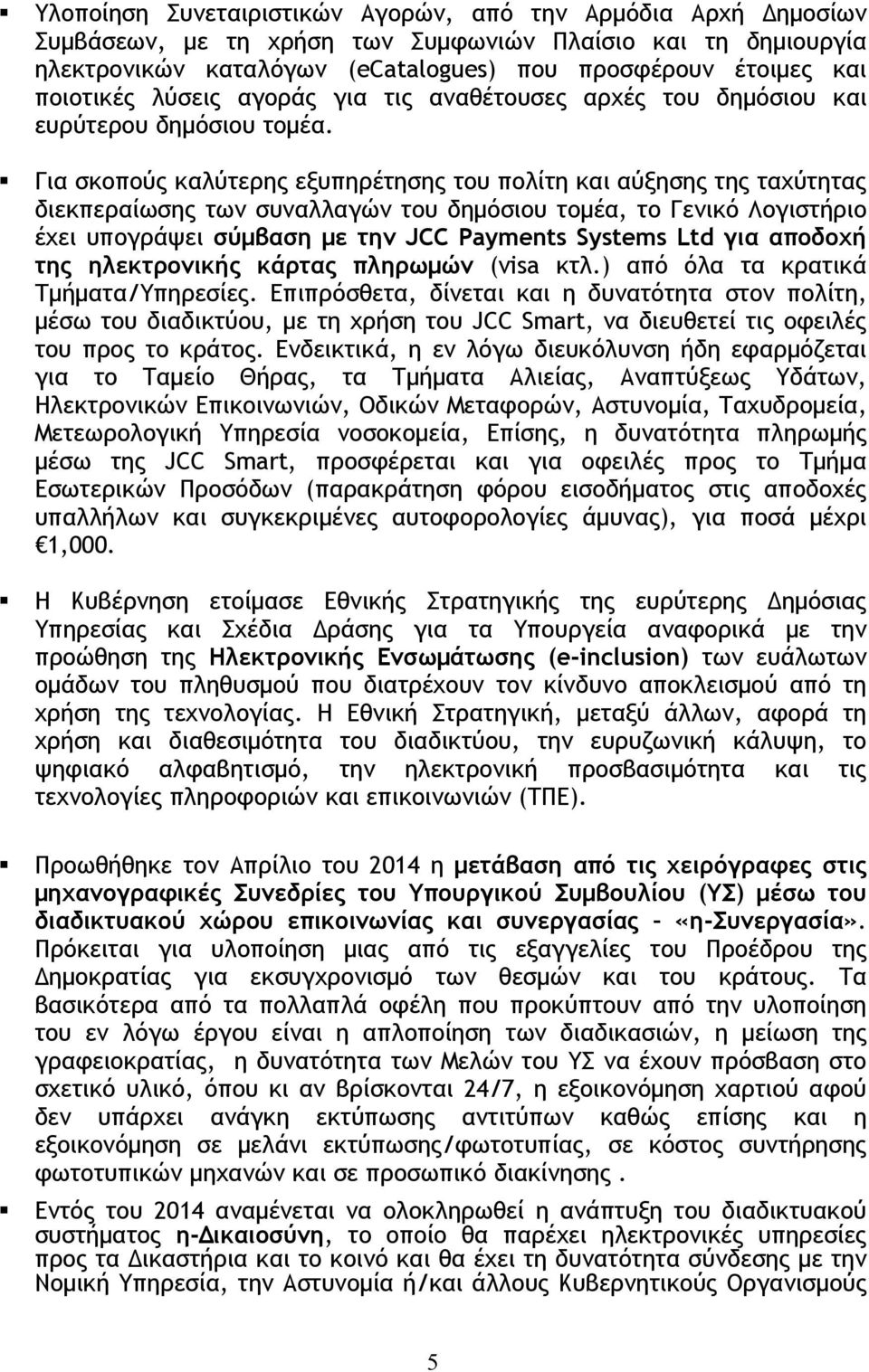 Για σκοπούς καλύτερης εξυπηρέτησης του πολίτη και αύξησης της ταχύτητας διεκπεραίωσης των συναλλαγών του δημόσιου τομέα, το Γενικό Λογιστήριο έχει υπογράψει σύμβαση με την JCC Payments Systems Ltd