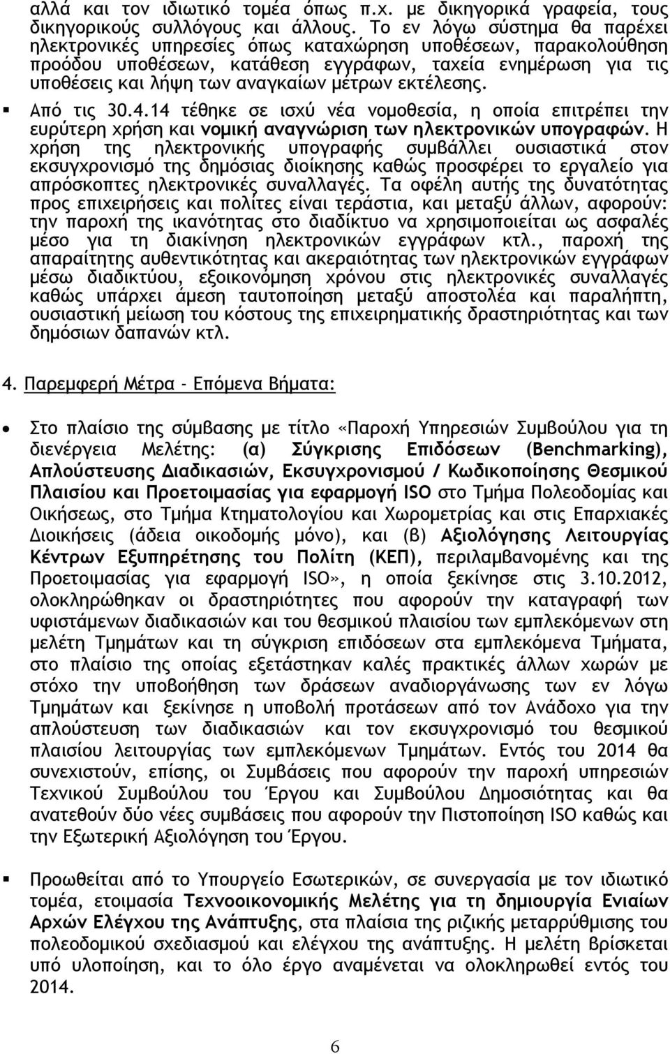 εκτέλεσης. Από τις 30.4.14 τέθηκε σε ισχύ νέα νομοθεσία, η οποία επιτρέπει την ευρύτερη χρήση και νομική αναγνώριση των ηλεκτρονικών υπογραφών.