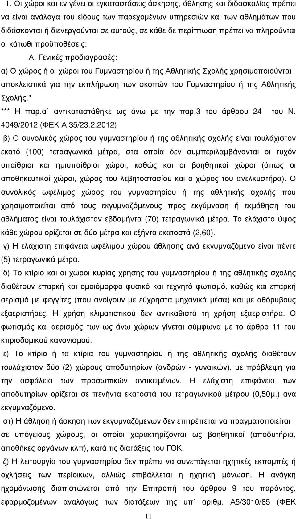 Γενικές προδιαγραφές: α) Ο χώρος ή οι χώροι του Γυµναστηρίου ή της Αθλητικής Σχολής χρησιµοποιούνται αποκλειστικά για την εκπλήρωση των σκοπών του Γυµναστηρίου ή της Αθλητικής Σχολής." *** Η παρ.