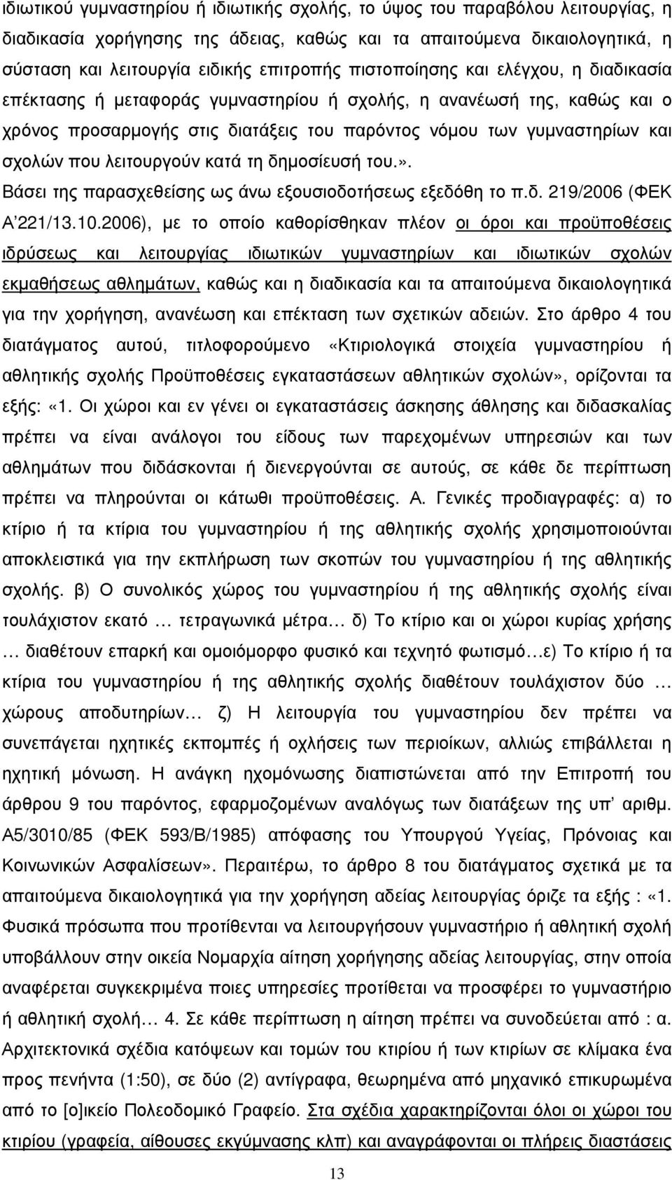 λειτουργούν κατά τη δηµοσίευσή του.». Bάσει της παρασχεθείσης ως άνω εξουσιοδοτήσεως εξεδόθη το π.δ. 219/2006 (ΦΕΚ Α 221/13.10.