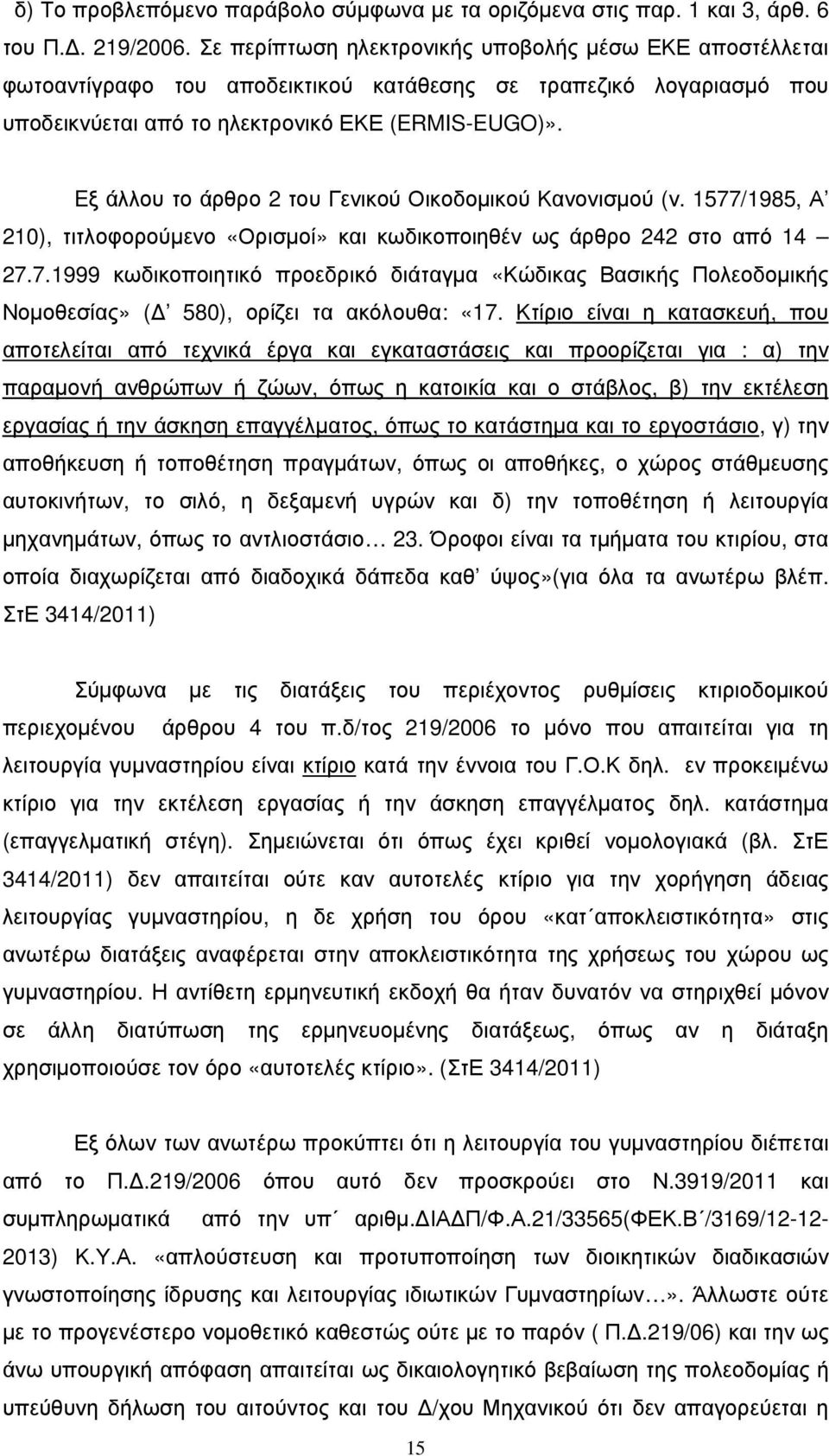 Eξ άλλου το άρθρο 2 του Γενικού Οικοδοµικού Κανονισµού (ν. 1577/1985, Α 210), τιτλοφορούµενο «Ορισµοί» και κωδικοποιηθέν ως άρθρο 242 στο από 14 27.7.1999 κωδικοποιητικό προεδρικό διάταγµα «Κώδικας Βασικής Πολεοδοµικής Νοµοθεσίας» ( 580), ορίζει τα ακόλουθα: «17.