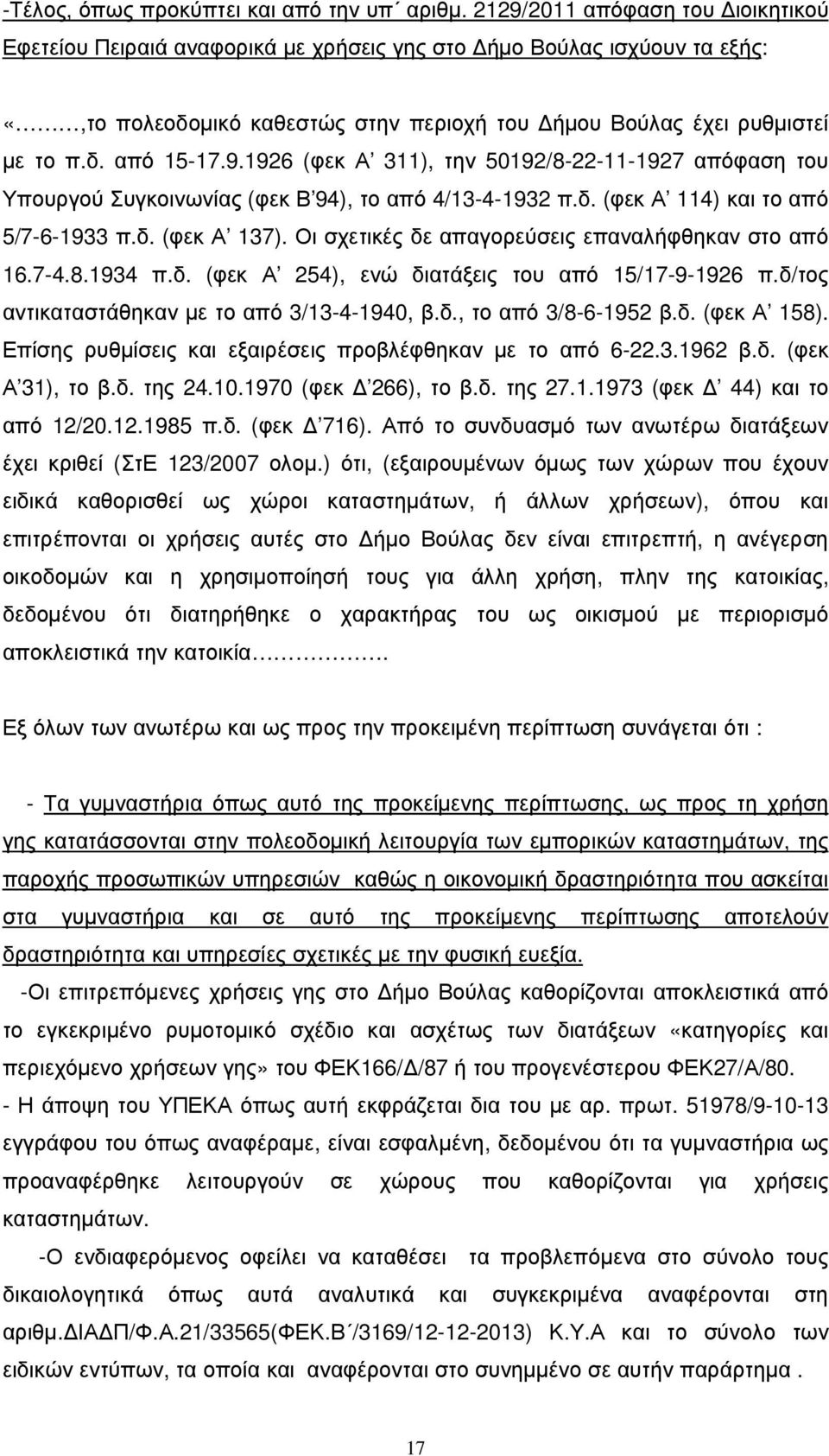 δ. (φεκ Α 114) και το από 5/7-6-1933 π.δ. (φεκ Α 137). Οι σχετικές δε απαγορεύσεις επαναλήφθηκαν στο από 16.7-4.8.1934 π.δ. (φεκ Α 254), ενώ διατάξεις του από 15/17-9-1926 π.