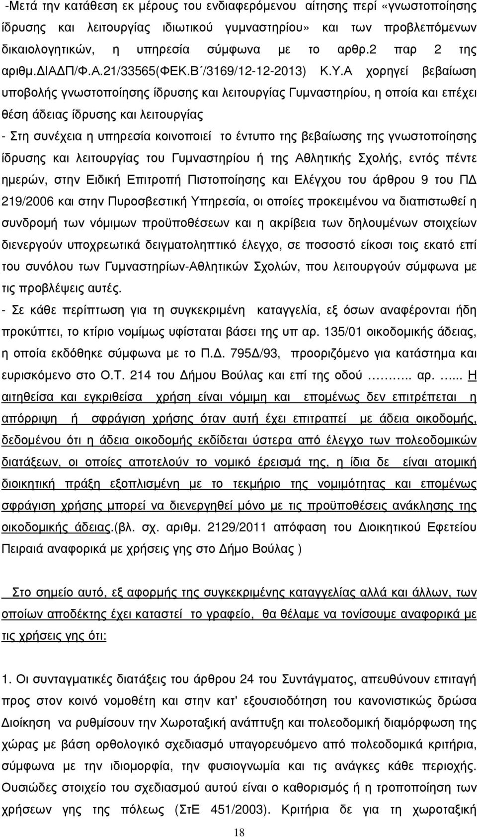 Α χορηγεί βεβαίωση υποβολής γνωστοποίησης ίδρυσης και λειτουργίας Γυµναστηρίου, η οποία και επέχει θέση άδειας ίδρυσης και λειτουργίας - Στη συνέχεια η υπηρεσία κοινοποιεί το έντυπο της βεβαίωσης της