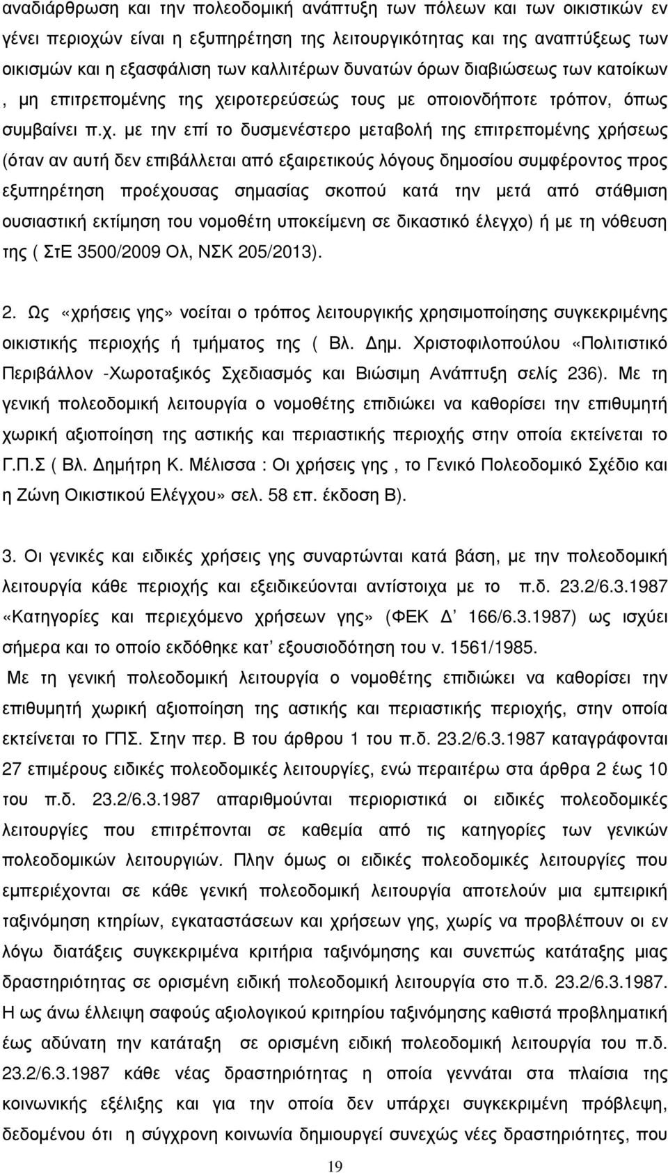 ιροτερεύσεώς τους µε οποιονδήποτε τρόπον, όπως συµβαίνει π.χ.