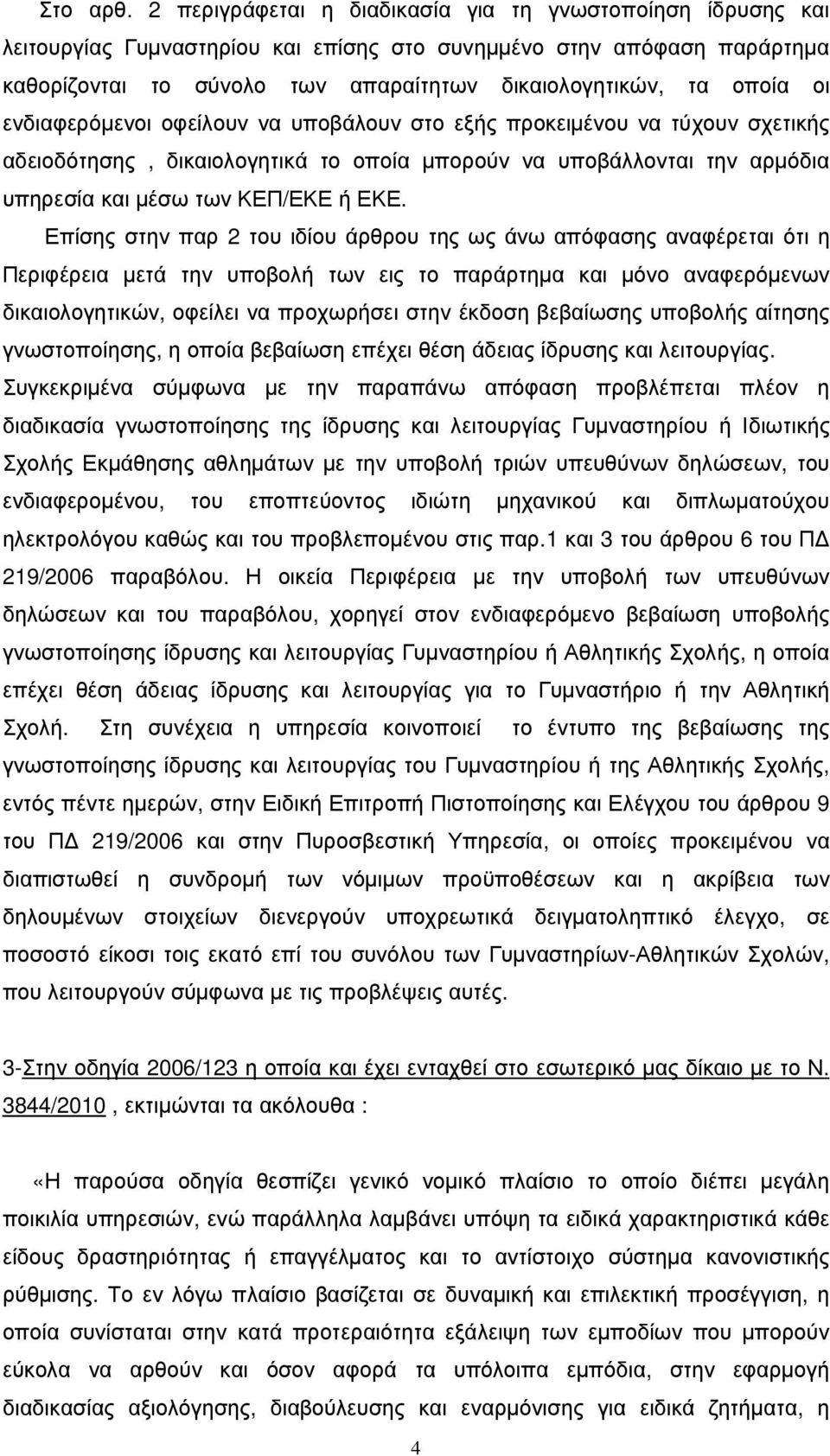 οι ενδιαφερόµενοι οφείλουν να υποβάλουν στο εξής προκειµένου να τύχουν σχετικής αδειοδότησης, δικαιολογητικά το οποία µπορούν να υποβάλλονται την αρµόδια υπηρεσία και µέσω των ΚΕΠ/ΕΚΕ ή ΕΚΕ.