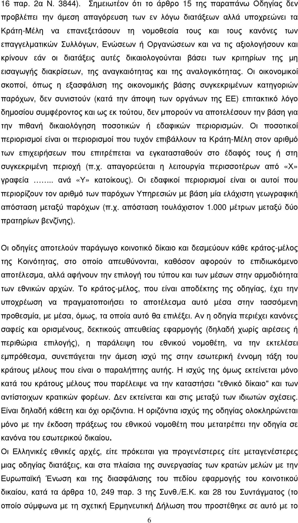 επαγγελµατικών Συλλόγων, Ενώσεων ή Οργανώσεων και να τις αξιολογήσουν και κρίνουν εάν οι διατάξεις αυτές δικαιολογούνται βάσει των κριτηρίων της µη εισαγωγής διακρίσεων, της αναγκαιότητας και της