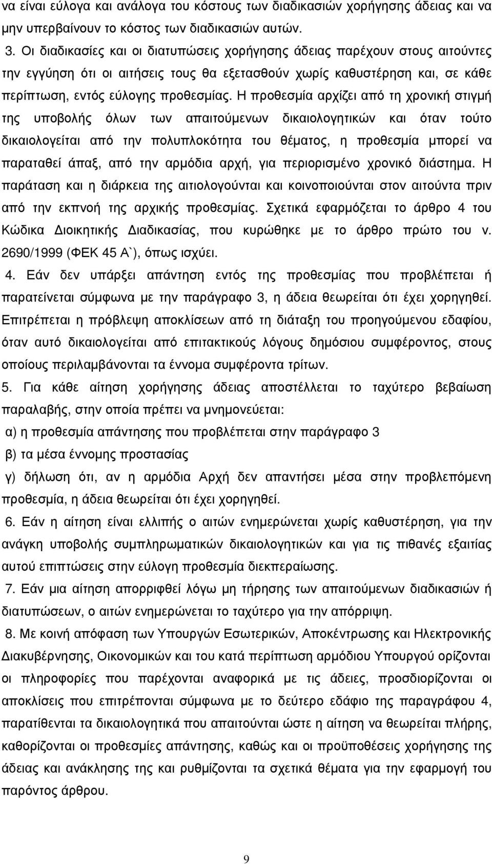 Η προθεσµία αρχίζει από τη χρονική στιγµή της υποβολής όλων των απαιτούµενων δικαιολογητικών και όταν τούτο δικαιολογείται από την πολυπλοκότητα του θέµατος, η προθεσµία µπορεί να παραταθεί άπαξ, από