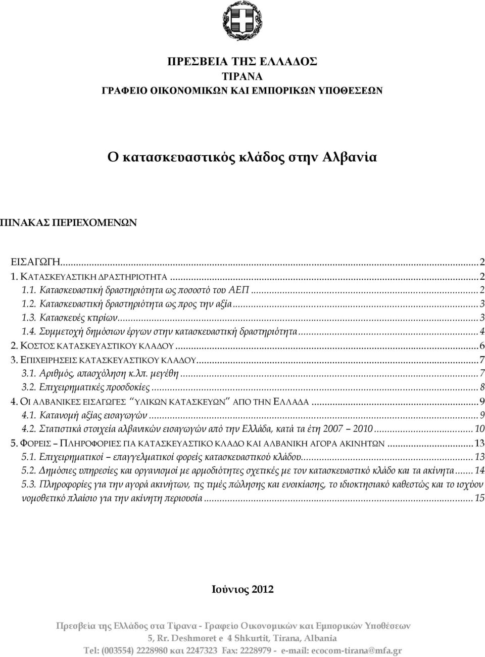 ΕΠΙΦΕΙΡΗΕΙ ΚΑΣΑΚΕΤΑΣΙΚΟΤ ΚΛΑΔΟΤ... 7 3.1. Αριθμός, απασχόληση κ.λπ. μεγέθη... 7 3.2. Επιχειρηματικές προσδοκίες... 8 4. ΟΙ ΑΛΒΑΝΙΚΕ ΕΙΑΓΩΓΕ ΤΛΙΚΩΝ ΚΑΣΑΚΕΤΩΝ ΑΠΟ ΣΗΝ ΕΛΛΑΔΑ... 9 4.1. Κατανομή αξίας εισαγωγών.