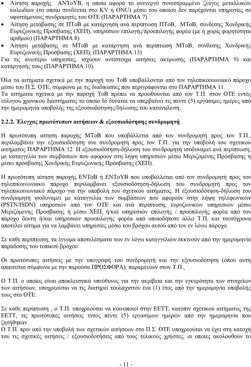 (ΠΑΡΑΡΤΗΜΑ 8) Αίτηση μετάβασης σε ΜΤοΒ με κατάργηση ανά περίπτωση ΜΤοΒ, σύνδεσης Χονδρικής Ευρυζωνικής Πρόσβασης (ΧΕΠ), (ΠΑΡΑΡΤΗΜΑ 13) Για τις ανωτέρω υπηρεσίες, ισχύουν αντίστοιχα αιτήσεις ακύρωσης