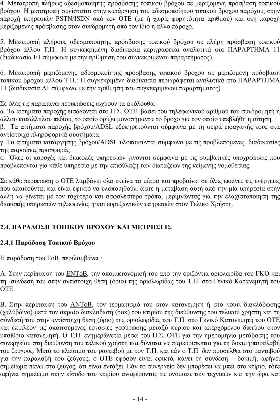 Μετατροπή πλήρους αδεσμοποίητης πρόσβασης τοπικού βρόχου σε πλήρη πρόσβαση τοπικού βρόχου άλλου Τ.Π.