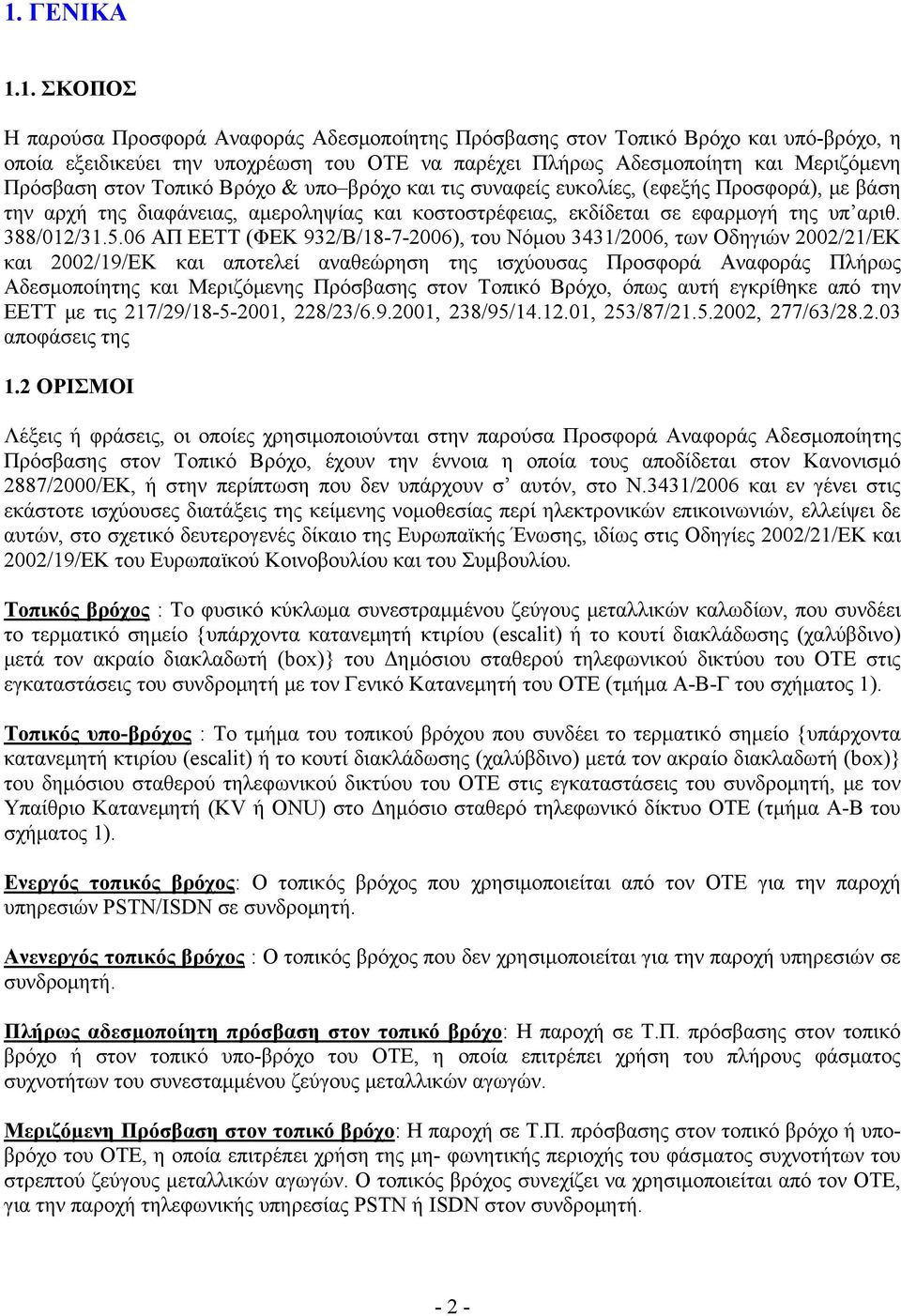 06 ΑΠ ΕΕΤΤ (ΦΕΚ 932/Β/18-7-2006), του Νόμου 3431/2006, των Οδηγιών 2002/21/ΕΚ και 2002/19/ΕΚ και αποτελεί αναθεώρηση της ισχύουσας Προσφορά Αναφοράς Πλήρως Αδεσμοποίητης και Μεριζόμενης Πρόσβασης