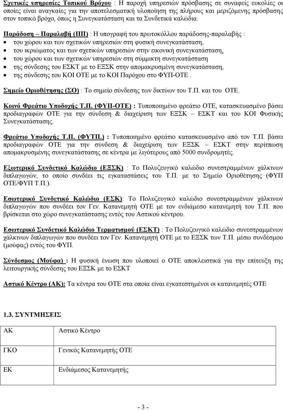 Παράδοση Παραλαβή (ΠΠ) : Η υπογραφή του πρωτοκόλλου παράδοσης-παραλαβής : του χώρου και των σχετικών υπηρεσιών στη φυσική συνεγκατάσταση, του ικριώματος και των σχετικών υπηρεσιών στην εικονική