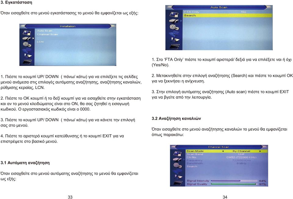 Πιέστε το κουμπί UP/ DΟWN ( πάνω/ κάτω) για να επιλέξετε τις σελίδες μενού ανάμεσα στις επιλογές αυτόματης αναζήτησης, αναζήτησης καναλιών, ρύθμισης κεραίας, LCN. 2.