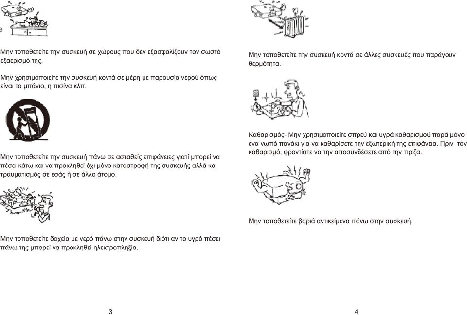 Μην τοποθετείτε την συσκευή πάνω σε ασταθείς επιφάνειες γιατί μπορεί να πέσει κάτω και να προκληθεί όχι μόνο καταστροφή της συσκευής αλλά και τραυματισμός σε εσάς ή σε άλλο άτομο.