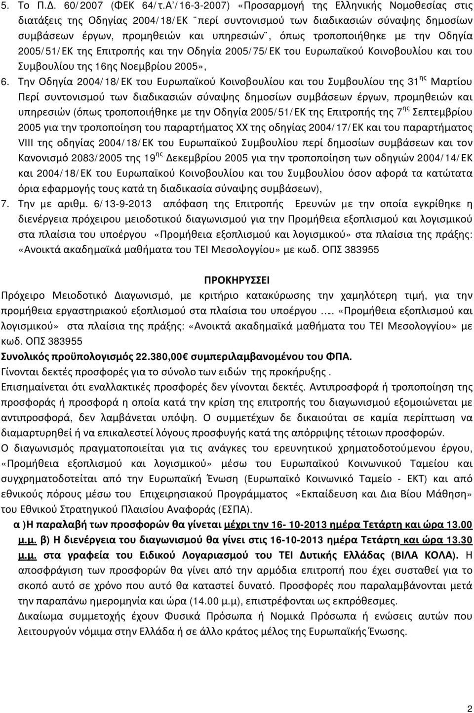 τροποποιήθηκε με την Οδηγία 2005/51/ΕΚ της Επιτροπής και την Οδηγία 2005/75/ΕΚ του Ευρωπαϊκού Κοινοβουλίου και του Συμβουλίου της 16ης Νοεμβρίου 2005», 6.