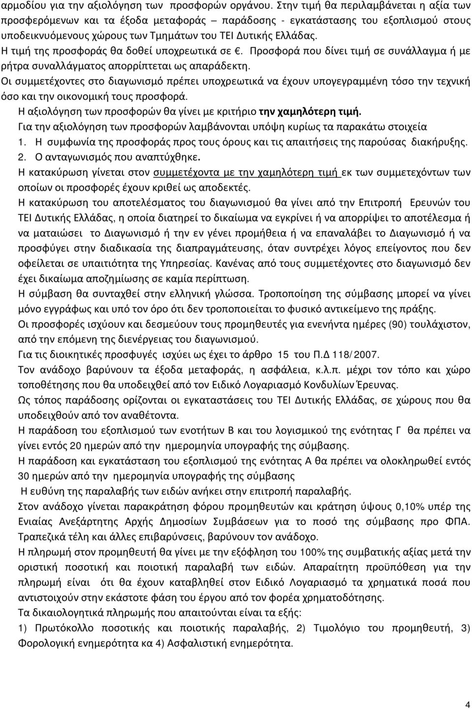 Η τιμή της προσφοράς θα δοθεί υποχρεωτικά σε. Προσφορά που δίνει τιμή σε συνάλλαγμα ή με ρήτρα συναλλάγματος απορρίπτεται ως απαράδεκτη.