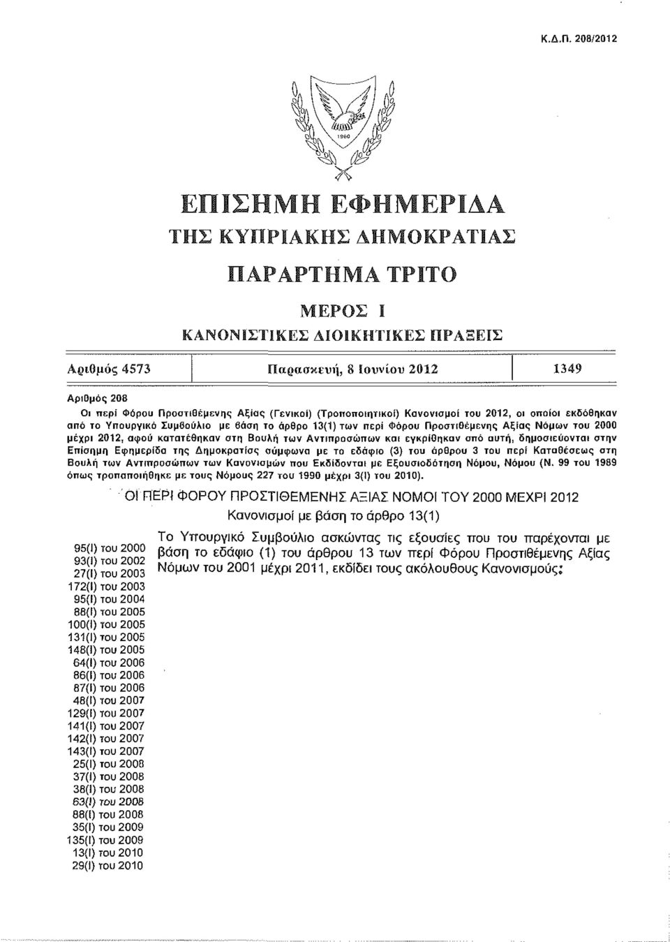 8άση το άρθρο 13(1) των περί Φόρου Προστιθέμενης Αξίας Νόμων του 2000 μέχρι 2012, αφού κατατέθηκαν στη Βουλή των Αντιπροσώπων και εγκρίθηκαν από αυτή, δημοσιεύονται στην Επίσημη Εφημερίδα της