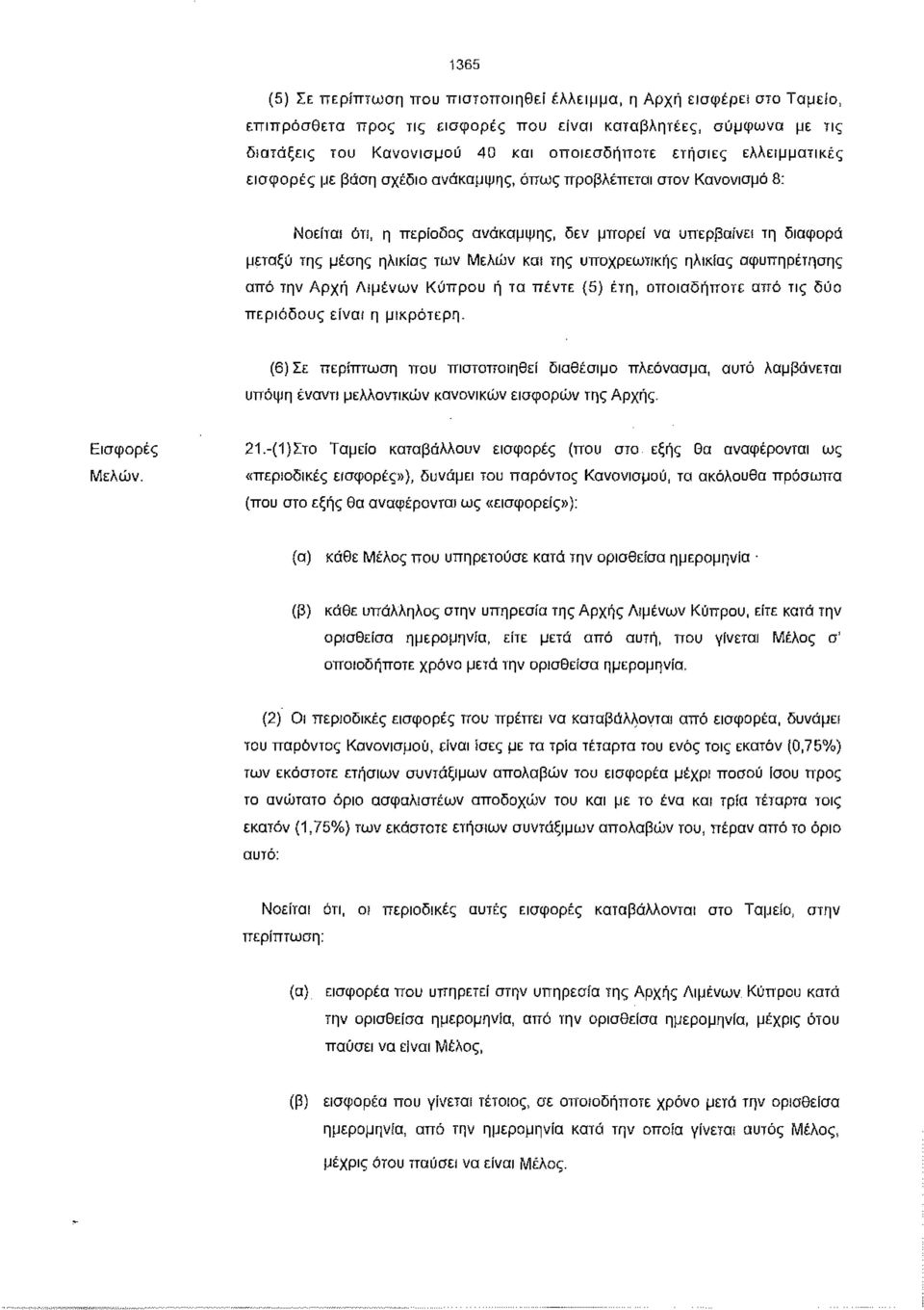 υποχρεωτικής ηλικίας αφυπηρέτησης από την Αρχή Λιμένων Κύπρου ή τα πέντε (5) έτη, οποιαδήποτε από τις δύο περιόδους είναι η μικρότερη.