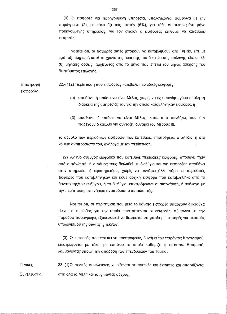 δόσεις, αρχίζοντας από το μήνα που έπεται του μηνός άσκησης του δικαιώματος επιλογής. Επιστροφή εισφορών. 22.