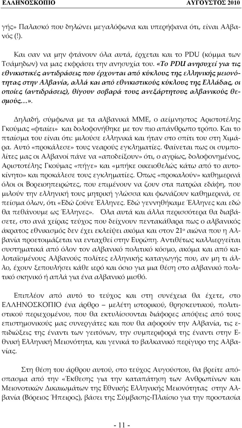 σοβαρά τους ανεξάρτητους αλβανικούς θεσμούς». Δηλαδή, σύμφωνα με τα αλβανικά ΜΜΕ, ο αείμνηστος Αριστοτέλης Γκούμας «φταίει» και δολοφονήθηκε με τον πιο απάνθρωπο τρόπο.