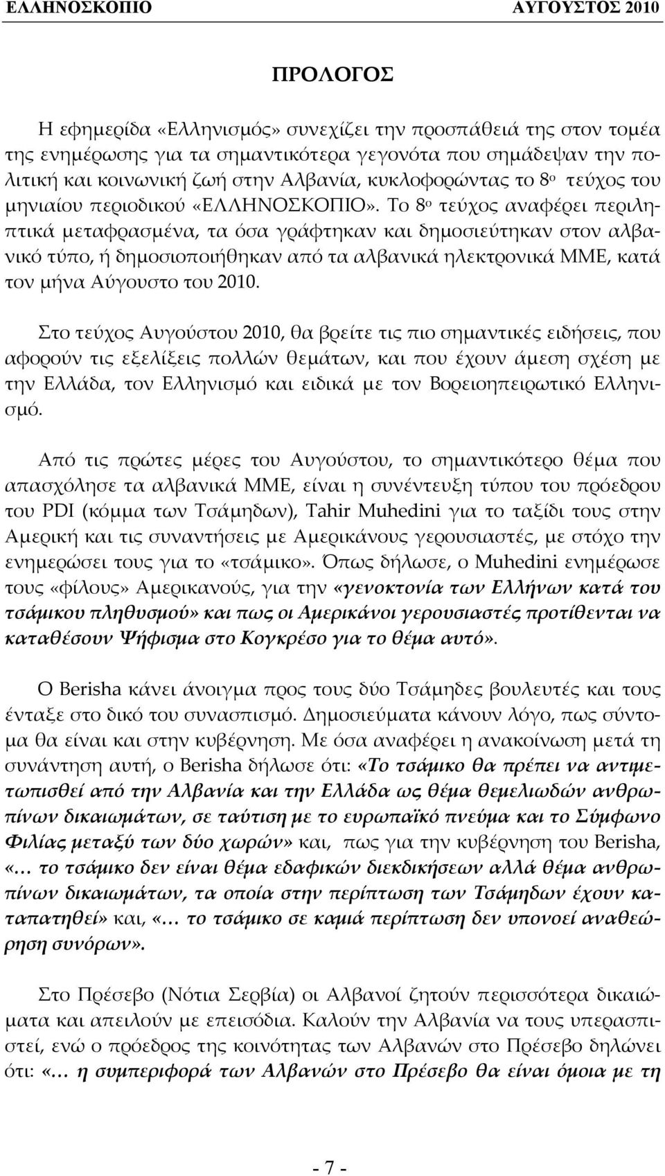 Το 8 ο τεύχος αναφέρει περιληπτικά μεταφρασμένα, τα όσα γράφτηκαν και δημοσιεύτηκαν στον αλβανικό τύπο, ή δημοσιοποιήθηκαν από τα αλβανικά ηλεκτρονικά ΜΜΕ, κατά τον μήνα Αύγουστο του 2010.