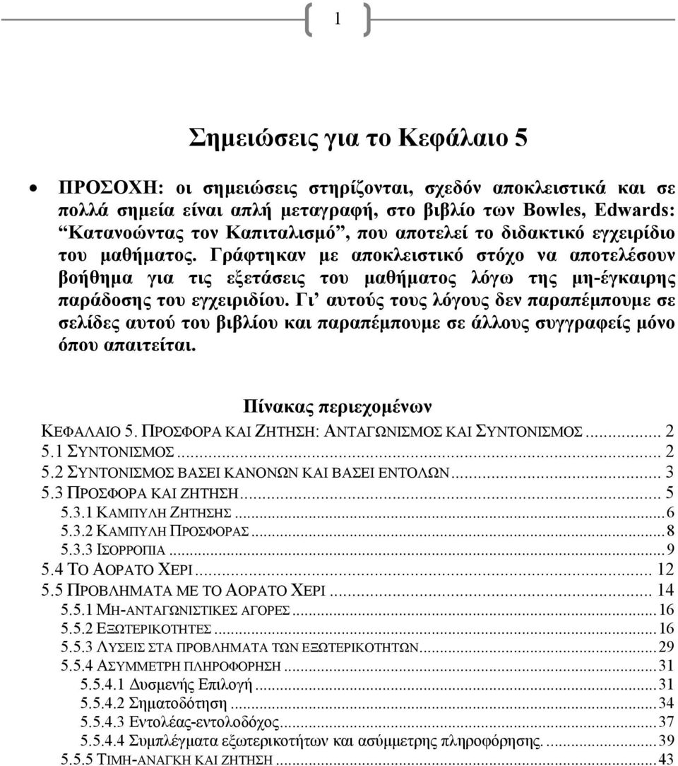 Γι αυτούς τους λόγους δεν παραπέμπουμε σε σελίδες αυτού του βιβλίου και παραπέμπουμε σε άλλους συγγραφείς μόνο όπου απαιτείται. Πίνακας περιεχομένων ΚΕΦΑΛΑΙΟ 5.