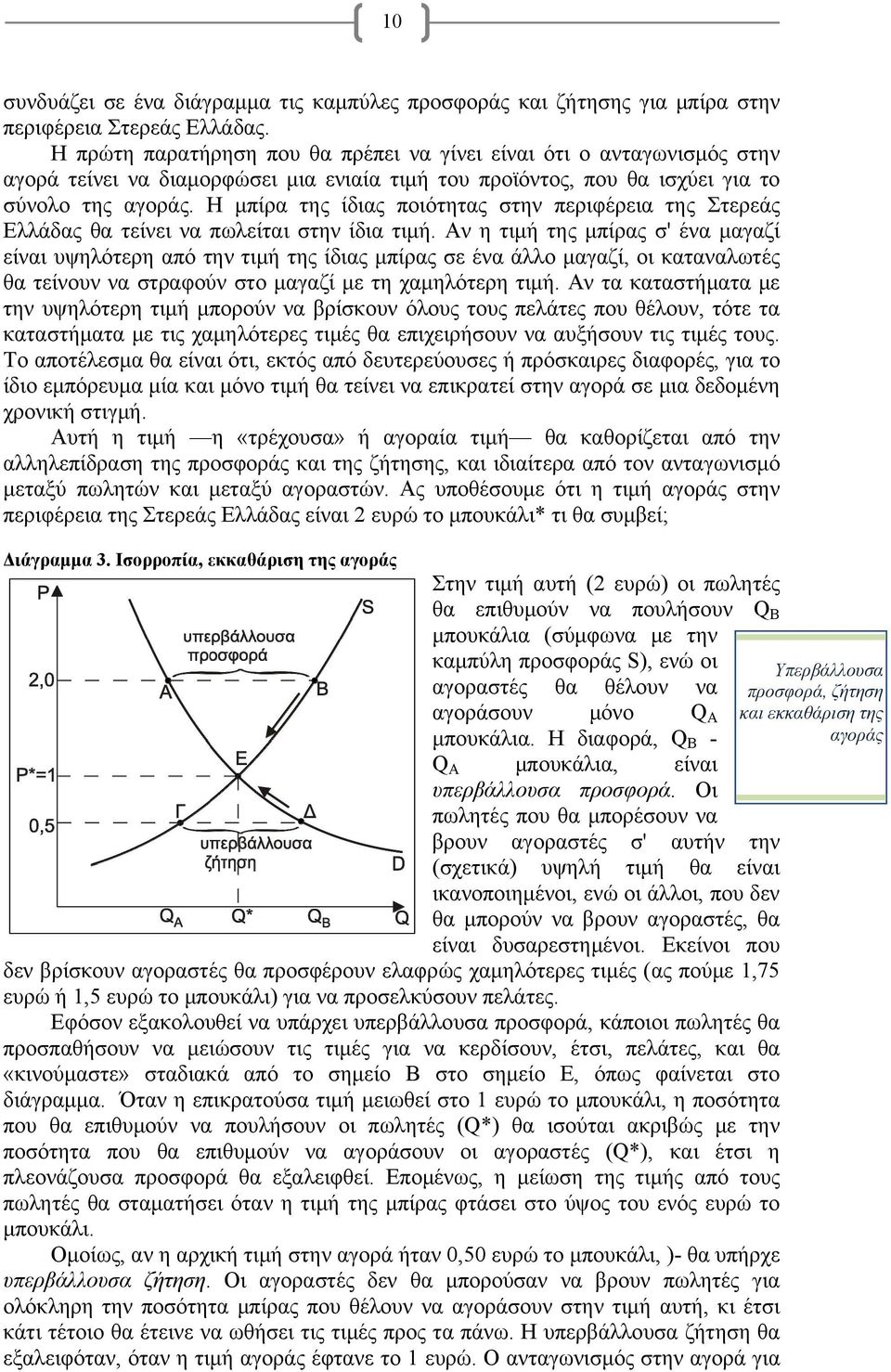 Η μπίρα της ίδιας ποιότητας στην περιφέρεια της Στερεάς Ελλάδας θα τείνει να πωλείται στην ίδια τιμή.