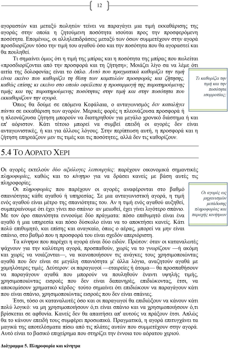 Τι σημαίνει όμως ότι η τιμή της μπίρας και η ποσότητα της μπίρας που πωλείται «προσδιορίζονται από την προσφορά και τη ζήτηση»; Μοιάζει λίγο σα να λέμε ότι αιτία της δολοφονίας είναι το όπλο.