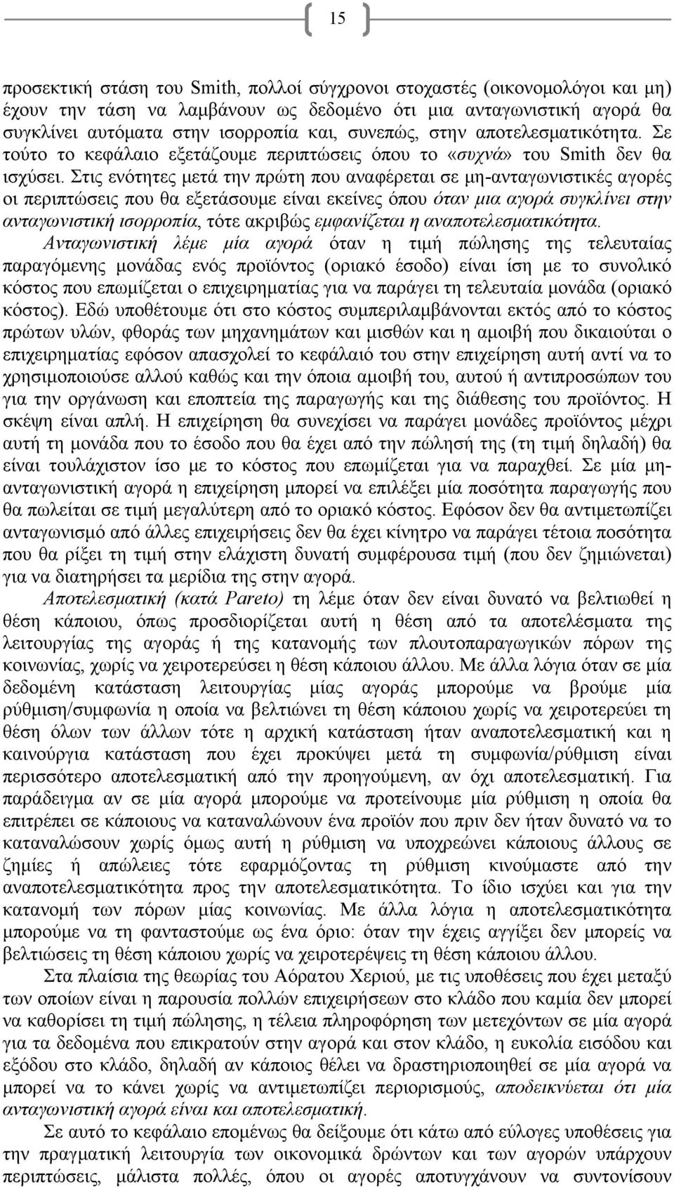 Στις ενότητες μετά την πρώτη που αναφέρεται σε μη-ανταγωνιστικές αγορές οι περιπτώσεις που θα εξετάσουμε είναι εκείνες όπου όταν μια αγορά συγκλίνει στην ανταγωνιστική ισορροπία, τότε ακριβώς