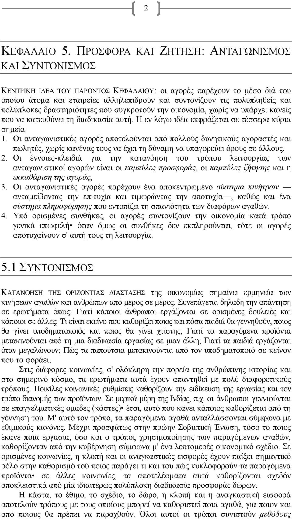 πολύπλοκες δραστηριότητες που συγκροτούν την οικονομία, χωρίς να υπάρχει κανείς που να κατευθύνει τη διαδικασία αυτή. Η εν λόγω ιδέα εκφράζεται σε τέσσερα κύρια σημεία: 1.