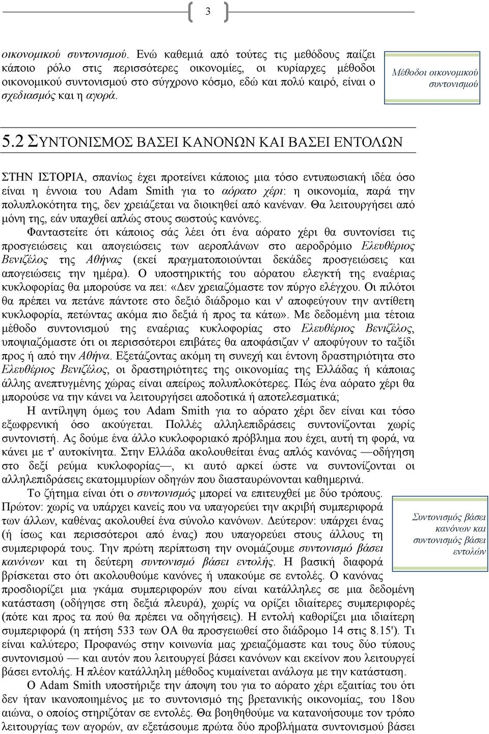 αγορά. Μέθοδοι οικονομικού συντονισμού 5.