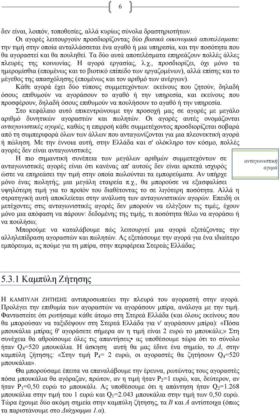 Τα δύο αυτά αποτελέσματα επηρεάζουν πολλές άλλες πλευρές της κοινωνίας. Η αγορά εργασίας, λ.χ.