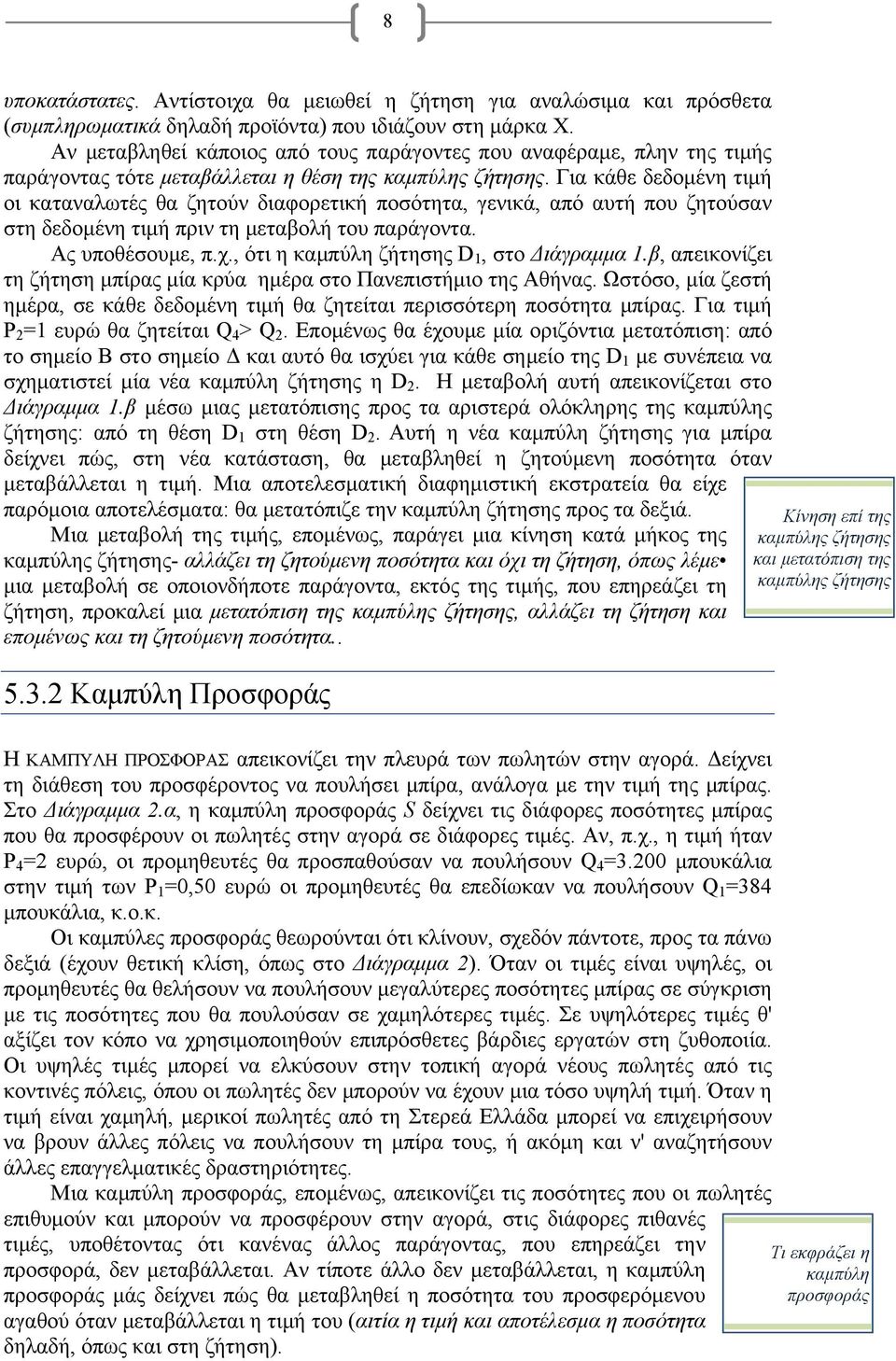 Για κάθε δεδομένη τιμή οι καταναλωτές θα ζητούν διαφορετική ποσότητα, γενικά, από αυτή που ζητούσαν στη δεδομένη τιμή πριν τη μεταβολή του παράγοντα. Ας υποθέσουμε, π.χ.