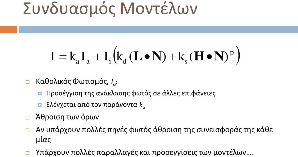 παράγοντα k a Άθροιση των όρων Αν υπάρχουν πολλές πηγές φωτός άθροιση της