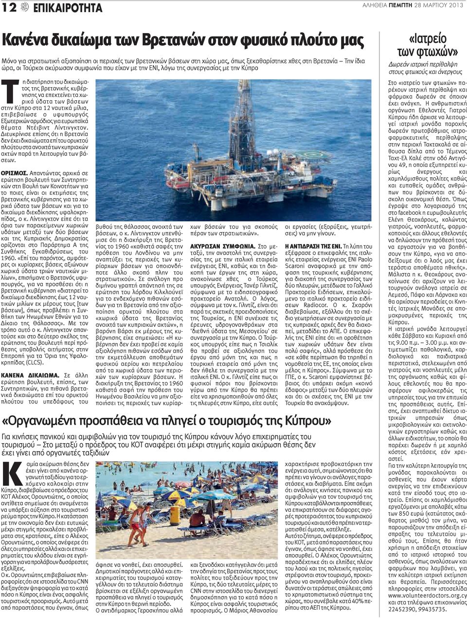 ύδατα των βάσεων στην Κύπρο στα 12 ναυτικά μίλια, επιβεβαίωσε ο υφυπουργός Εξωτερικών αρμόδιος για ευρωπαϊκά θέματα Ντέιβιντ Λίντινγκτον.