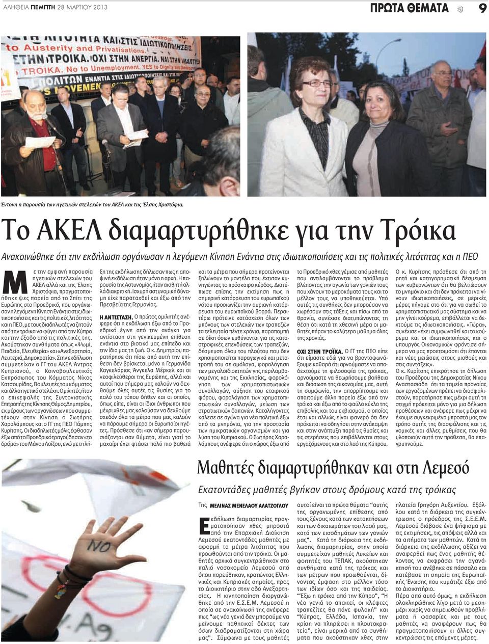 στελεχών του ΑΚΕΛ αλλά και της Έλσης Χριστόφια, πραγματοποιήθηκε ψες πορεία από το Σπίτι της Ευρώπης στο Προεδρικό, που οργάνωσαν η λεγόμενη Κίνηση Ενάντια στις ιδιωτικοποιήσεις και τις πολιτικές