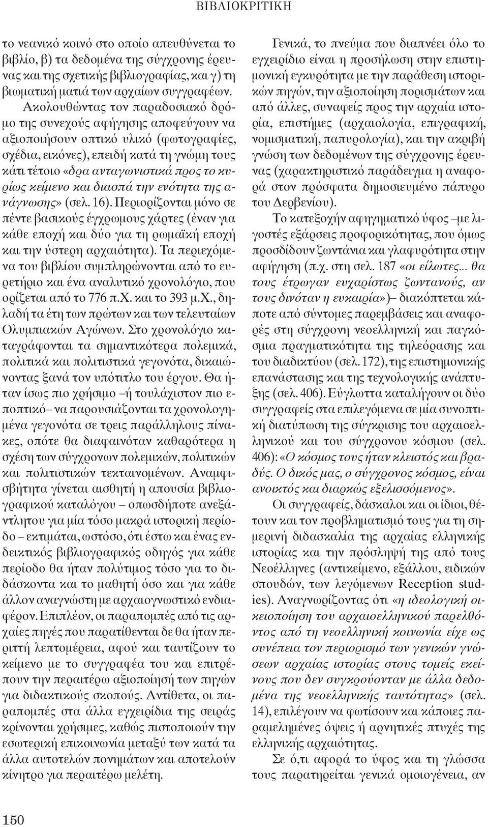 κυρίως κείμενο και διασπά την ενότητα της α- νάγνωσης» (σελ. 16). Περιορίζονται μόνο σε πέντε βασικούς έγχρωμους χάρτες (έναν για κάθε εποχή και δύο για τη ρωμαϊκή εποχή και την ύστερη αρχαιότητα).