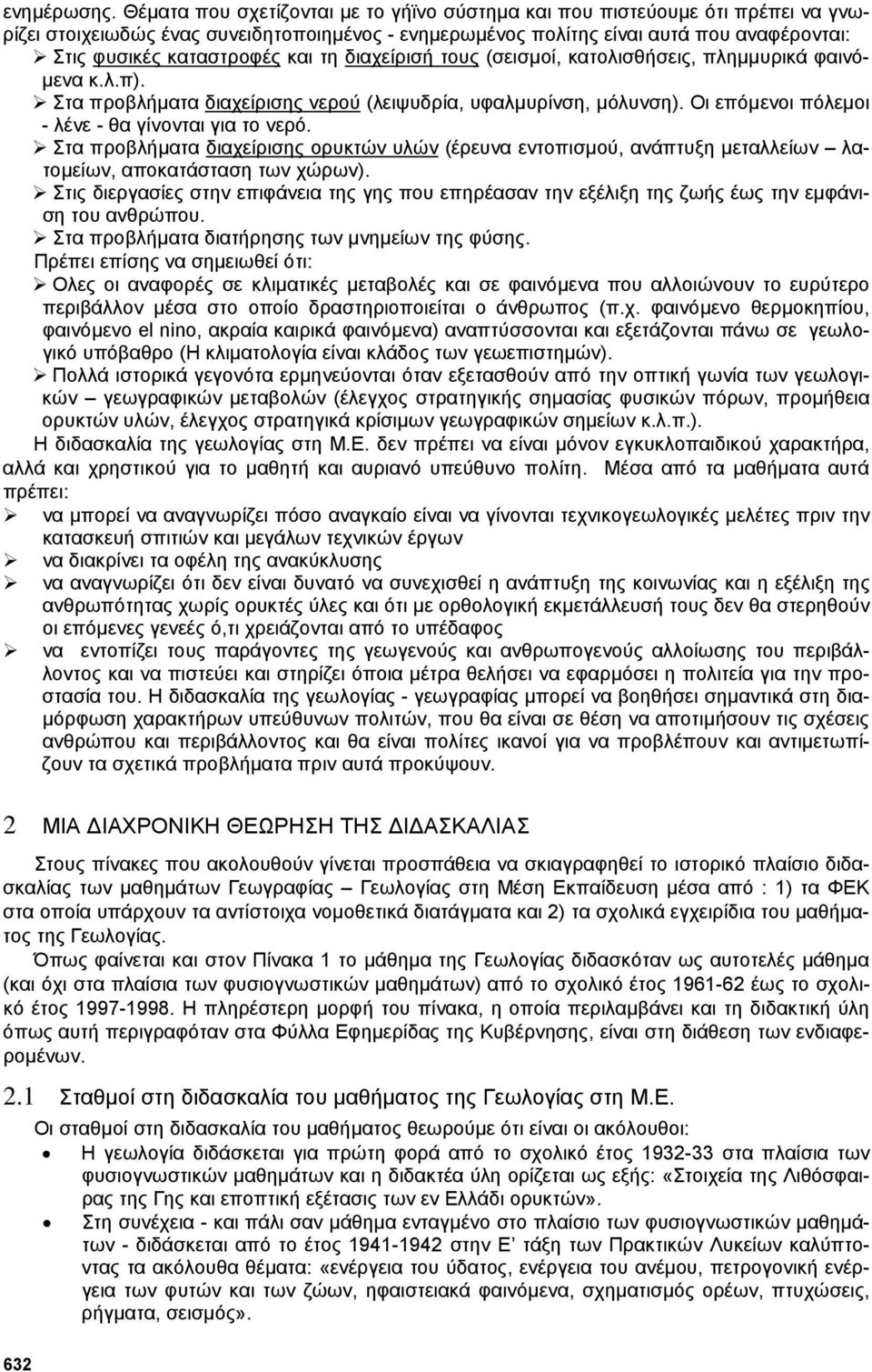 και τη διαχείρισή τους (σεισµοί, κατολισθήσεις, πληµµυρικά φαινό- µενα κ.λ.π). Στα προβλήµατα διαχείρισης νερού (λειψυδρία, υφαλµυρίνση, µόλυνση). Οι επόµενοι πόλεµοι - λένε - θα γίνονται για το νερό.